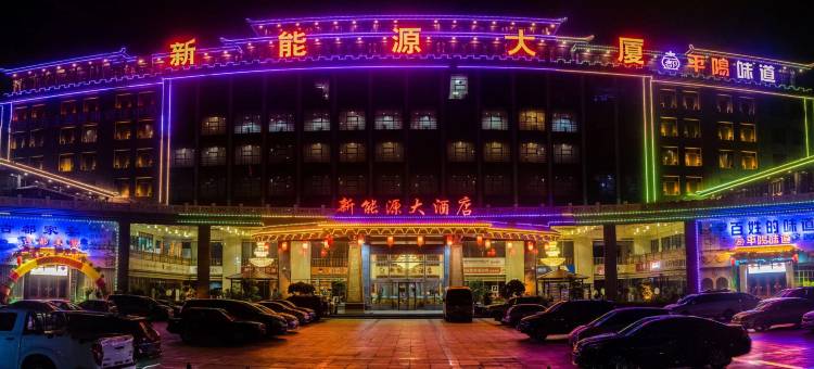 临汾新能源大酒店图片