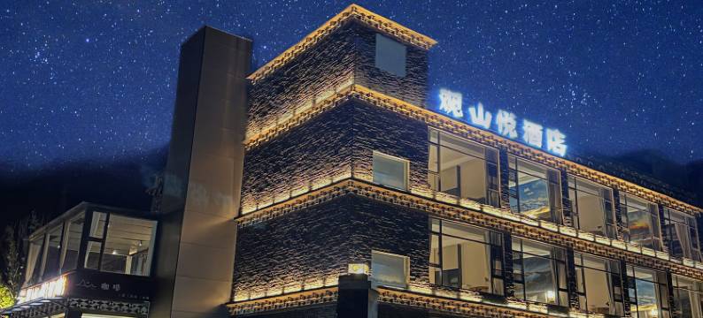 观山悦酒店(康定新都桥店)图片