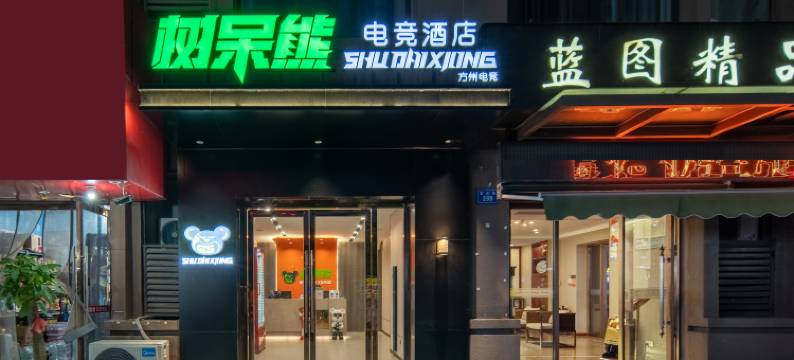 树呆熊电竞酒店(蚌埠万达银泰城店)图片
