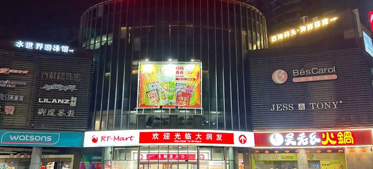 如家睿柏云酒店(嘉善大润发店)图片