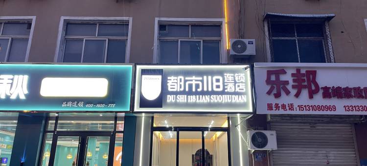 都市118连锁酒店(馆陶陶山街店)图片
