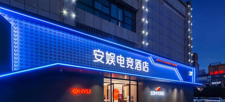 安娱电竞酒店(合肥高铁南站包河区政府店)图片