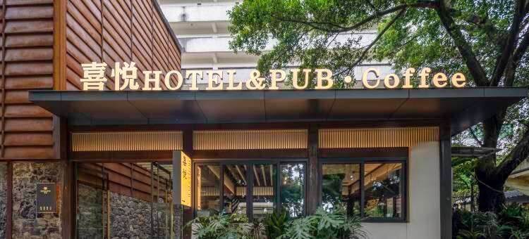 喜悦设计师酒店图片