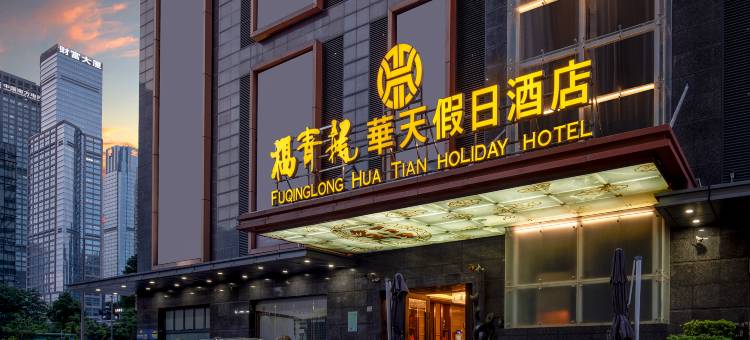 福青龙华天假日酒店(深圳会展中心店)图片