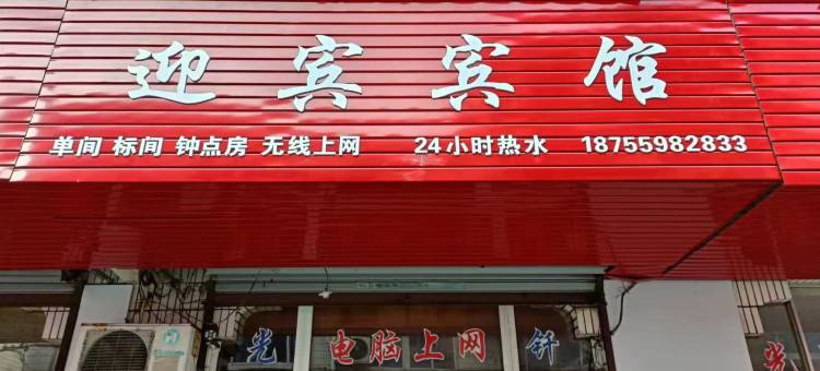 歙县迎宾宾馆图片