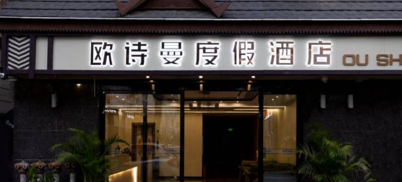 欧诗曼·星光水岸轻奢度假酒店(西双版纳景洪泼水广场店)图片