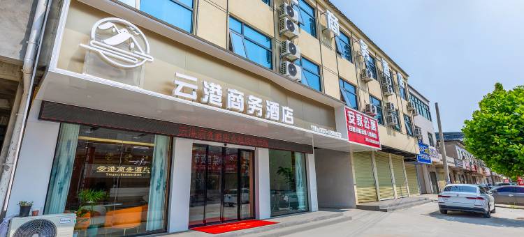 云港商务酒店(新郑岗李店)图片