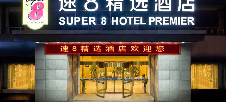 速8精选酒店(扬州江都客运站店)图片