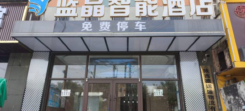 蓝晶智能酒店(西安高陵车城花园店)图片