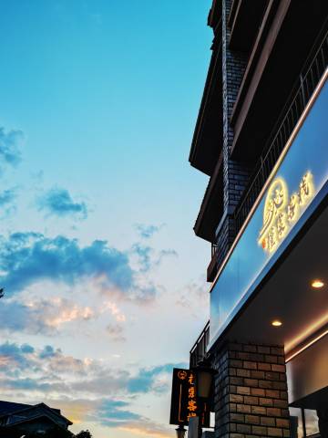 槿棠客栈(长白山西景区旅游服务中心店)