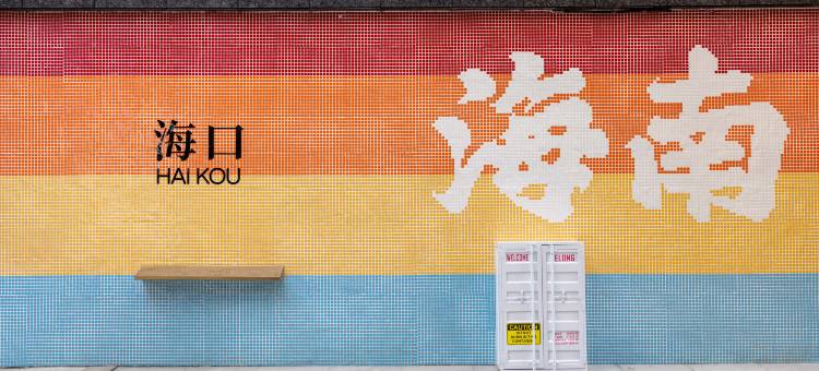 艺龙酒店(海口国贸中心友谊阳光城店)图片