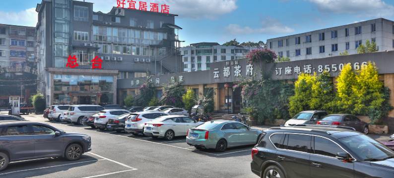 雅安好宜居酒店图片