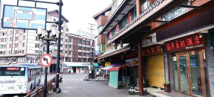 井研国宾主题酒店图片