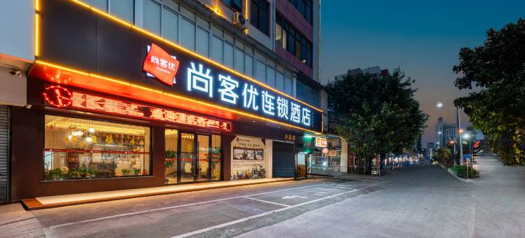 尚客优连锁酒店(台山汽车总站店)图片