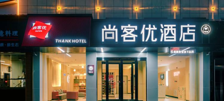 尚客优酒店(舞钢市石漫滩大道店)图片