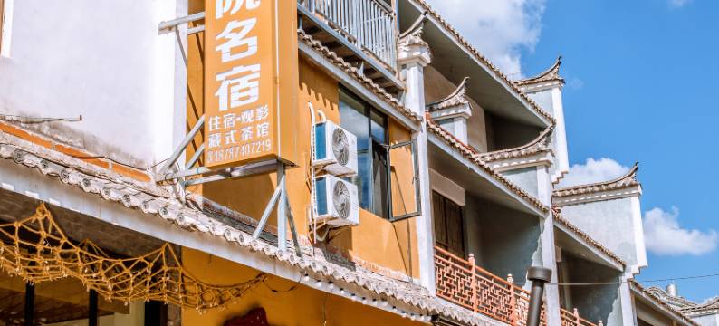 会泽芊訸影院名宿图片