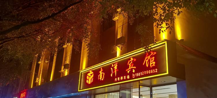 南洋宾馆(镇康中缅商贸城店)图片