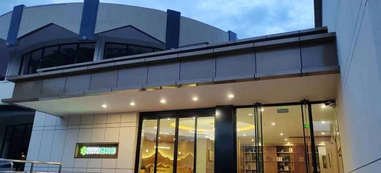 中国康养·萱悦庭酒店(北戴河滨海大道店)图片