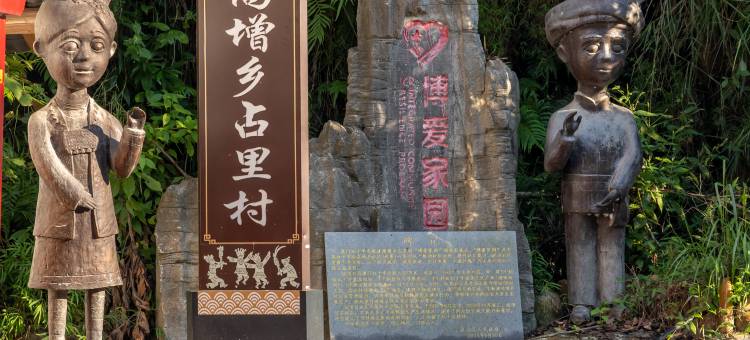 从江秘境花奢民宿(占里侗寨店)图片