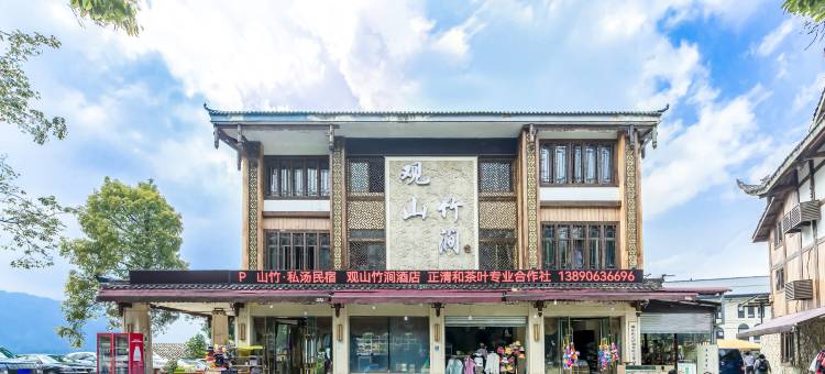 观山·竹涧酒店(峨眉山景区零公里店)图片
