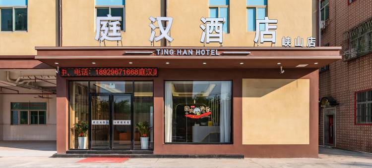 庭汉酒店(汕头潮南合胜广场店)图片