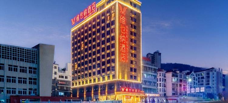 维也纳酒店(铜仁金鳞大道店)图片