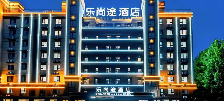 乐尚途酒店(青岛胶东国际机场店)图片