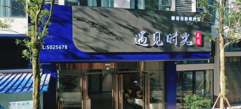 邵阳市遇见时光民宿图片