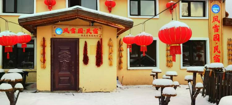 雪乡凤雪园民宿图片