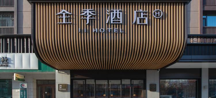 全季酒店(佳木斯新玛特店)图片