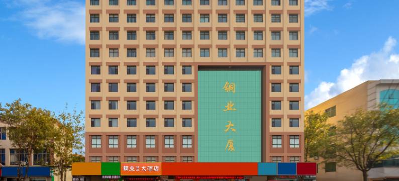 运城铜业大酒店(南风广场盬街店)图片