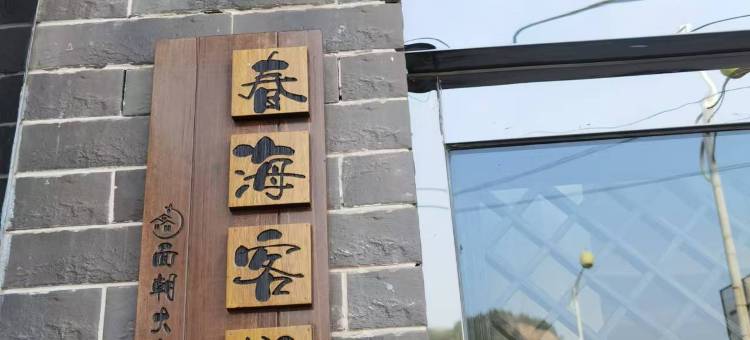 春海客栈(小西天店)图片