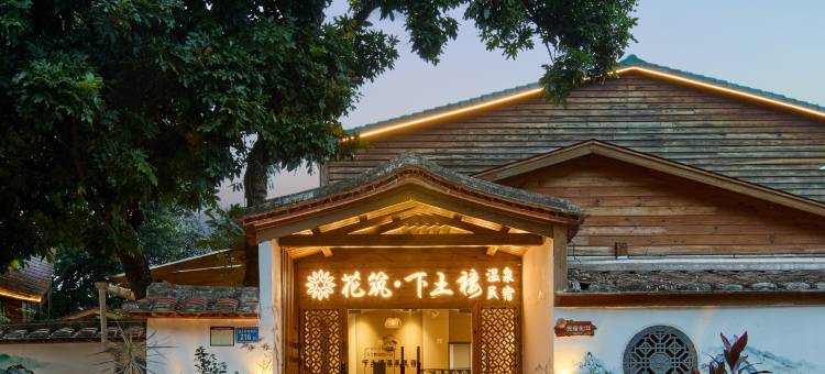 花筑·下土楼·亲子度假·团建包栋·水疗温泉美宿(厦门同安店)图片