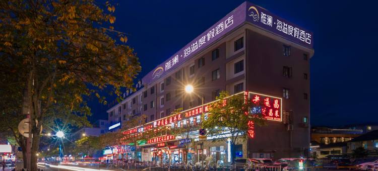 雅澜·海溢度假酒店(遂昌龙谷路店)图片