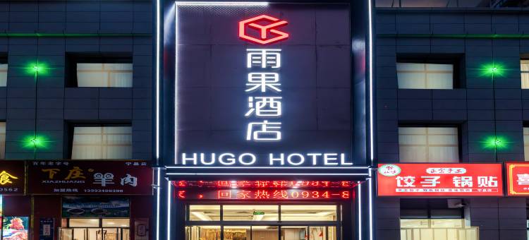 雨果酒店(宁县宁远国际新城店)图片