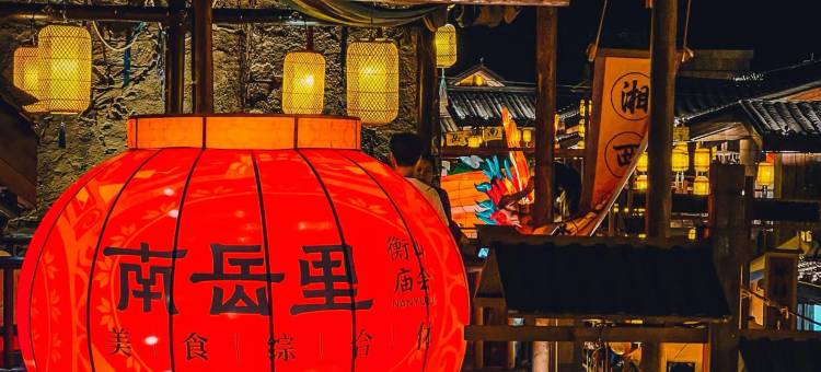 衡阳昕愿里民宿(南岳里店)图片