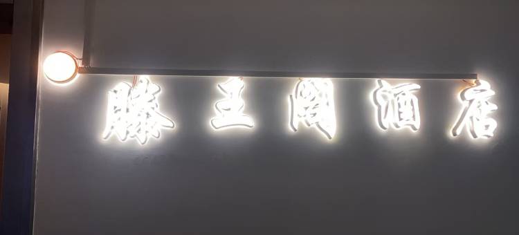 滕王阁民宿图片