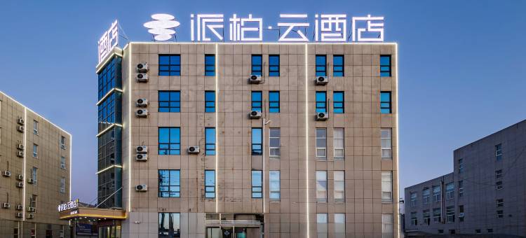 如家派柏·云酒店(禹城客运中心科技职业学院店)图片