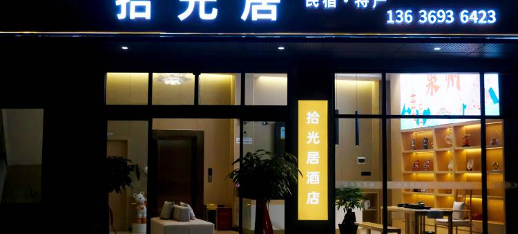 拾光居(泉州站店)图片
