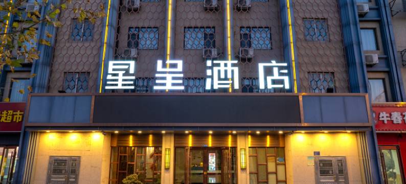 星呈酒店(石家庄河北师范科技大学店)图片