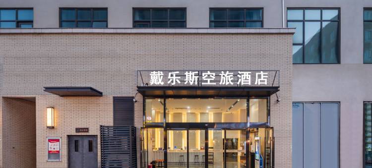 贵阳龙洞堡机场戴乐斯空旅酒店图片