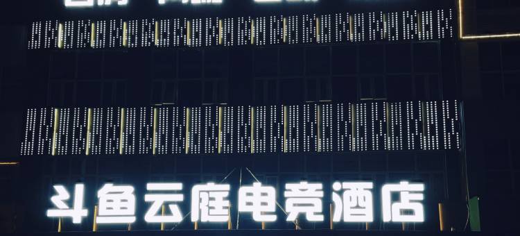斗鱼云庭电竞酒店图片