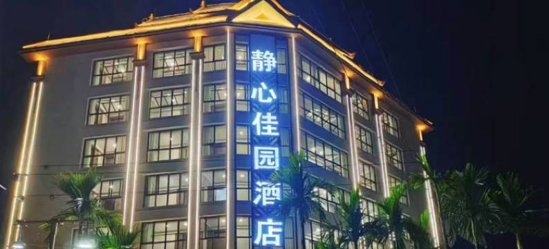景洪静心佳园酒店(曼听公园总佛寺店)图片