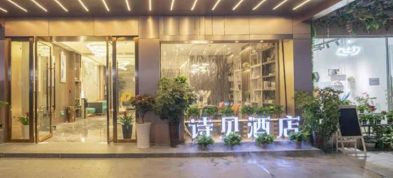 都匀市诗贝酒店(都匀市区店)图片