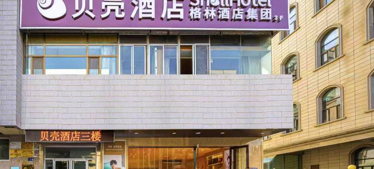 贝壳酒店(兰州东方红广场万象城店)图片