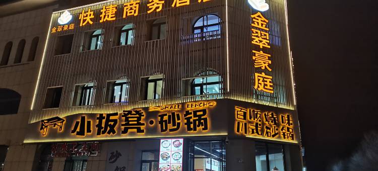 金翠豪庭快捷商务酒店(朝阳大街万达店)图片