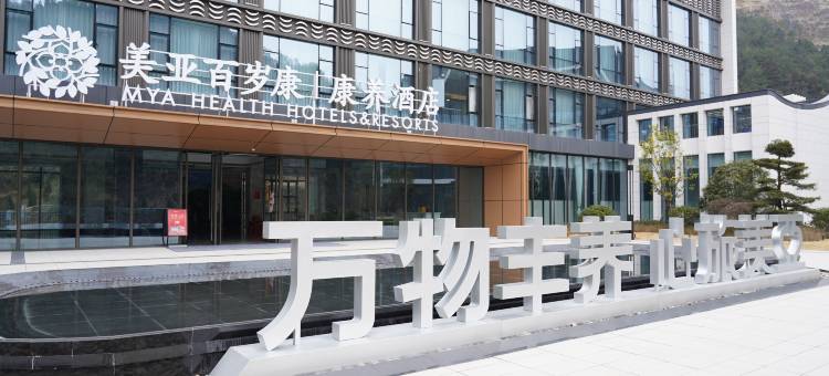 周宁美亚百岁康康养酒店图片