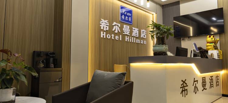 麻江希尔曼连锁酒店图片