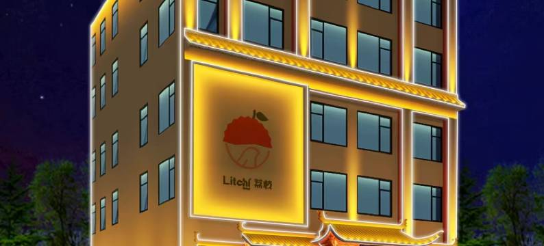 轻住·荔枝雅筑酒店(西安钟鼓楼回民街店)图片