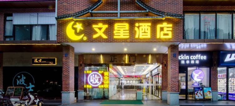 文星酒店(广州科韵路棠东地铁站店)图片